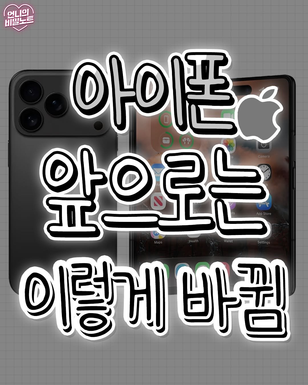 Photo by 언니의 비밀노트 on August 17, 2025. May be an image of text that says '誰 비쁜 비밀코 에 ભાાણ 외 아이폰 악ㅇ로는 아이 꾼으로는 月一片 月 이렇게바캠 바꿉 이렇게'.