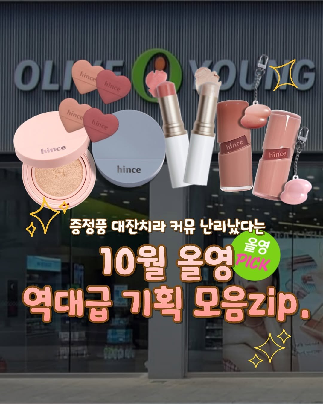 Photo by 언니의 비밀노트 on September 30, 2025. May be an image of ‎one or more people, lipstick and ‎text that says '‎OL hince hince hincehince hince hince hince hince תיטר hince hince hince 증정풍 대잔치라 커뮤 난리났다는 10월 올영Fkk PICK 올영 역대급 기획 모음zip.‎'‎‎.