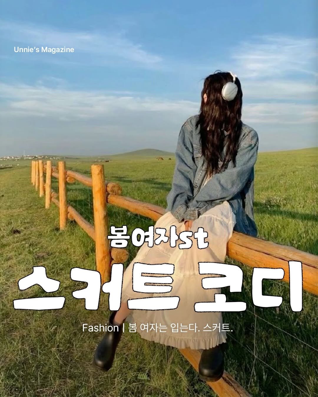 unnie_salon 게시물 이미지: 봄여자는 스커트 코디를 합니다. 🌿

그래서 오늘은 봄에 잘 어울리는
스커트 코디를...