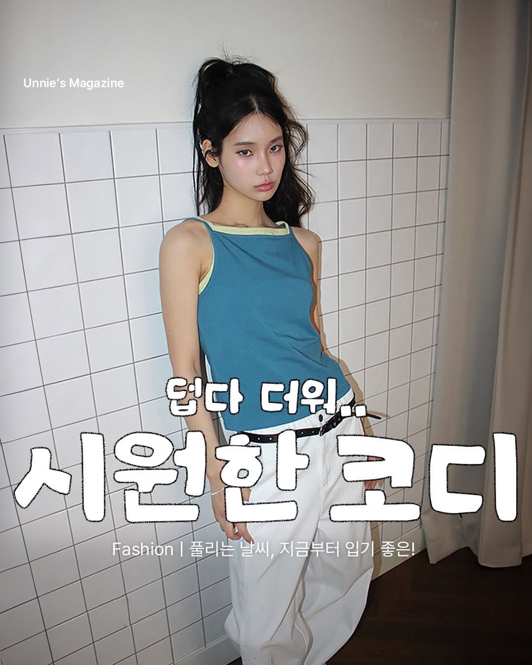 unnie_salon 게시물 이미지: 날씨가 점점 더워지는 요즘, 가볍고 시원한 코디가 필수!

데일리로 부담 없는 조합...