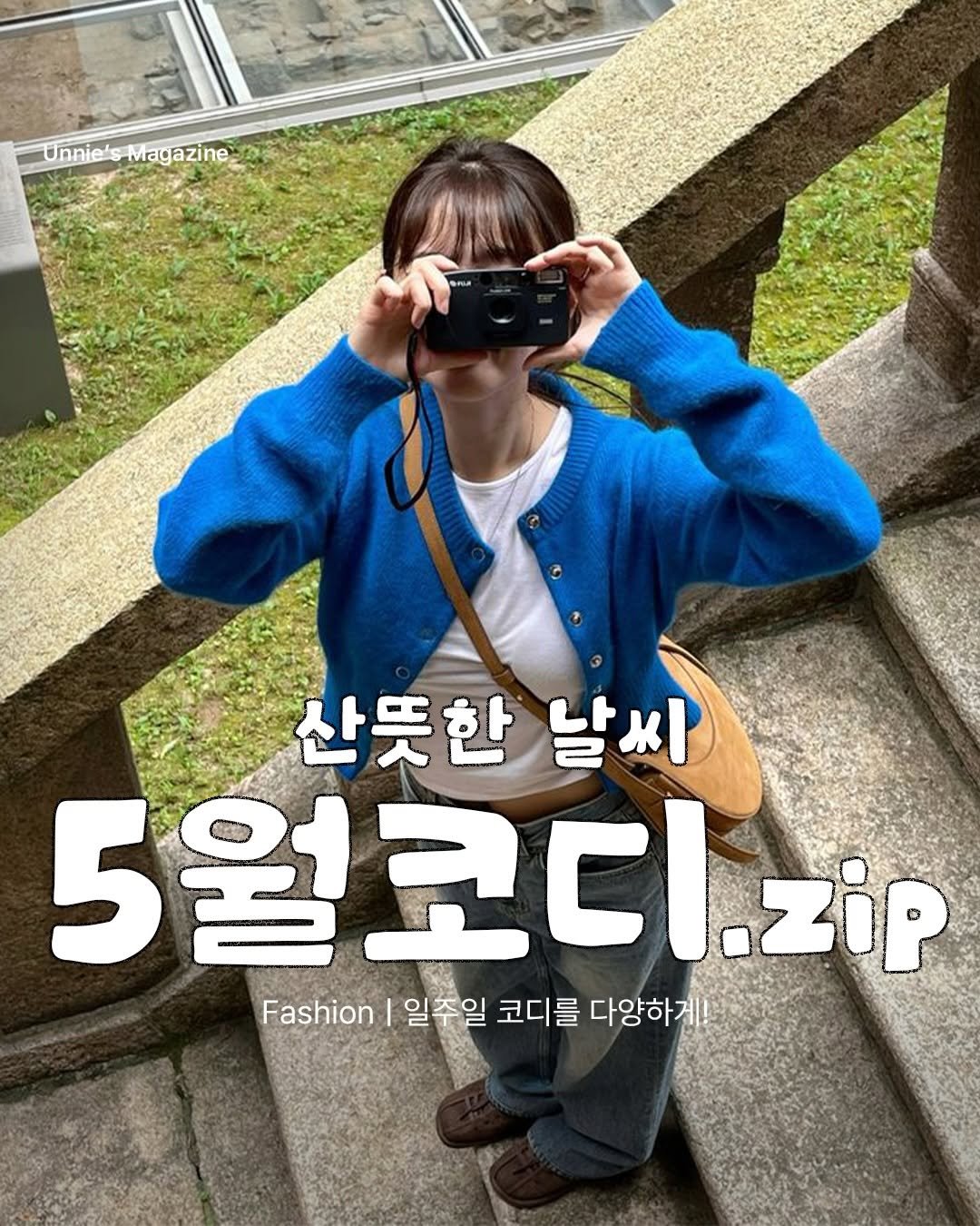 unnie_salon 게시물 이미지: 햇살도 바람도 딱 기분 좋은 5월엔
가볍고 산뜻한 코디가 더 예뻐 보이는 계절이죠....