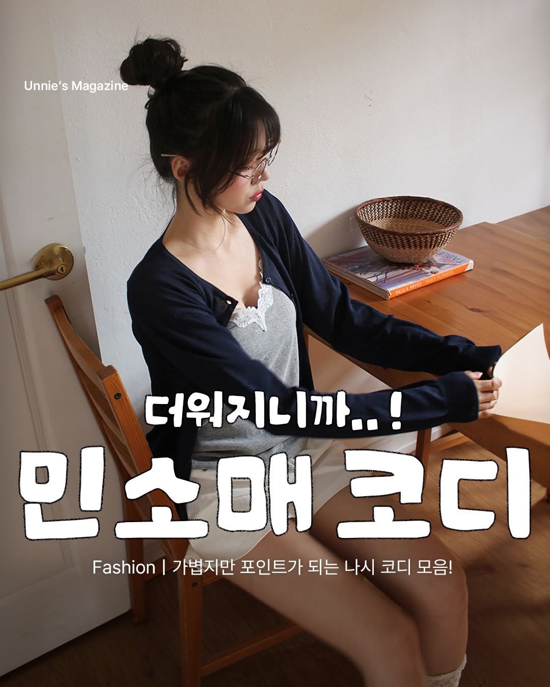 unnie_salon 게시물 이미지: 햇살이 점점 강해지는 요즘,
코디도 조금씩 가볍고 시원한 느낌이 끌리기 시작하죠....