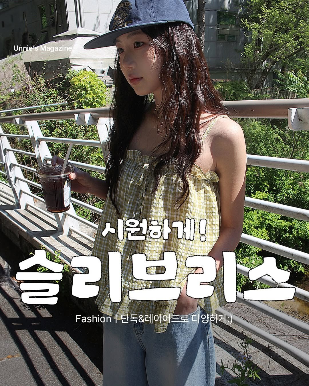 unnie_salon 게시물 이미지: 초여름 분위기가 슬슬 느껴지는 요즘,
옷도 답답한 느낌보단 가볍고 시원한 쪽으로...