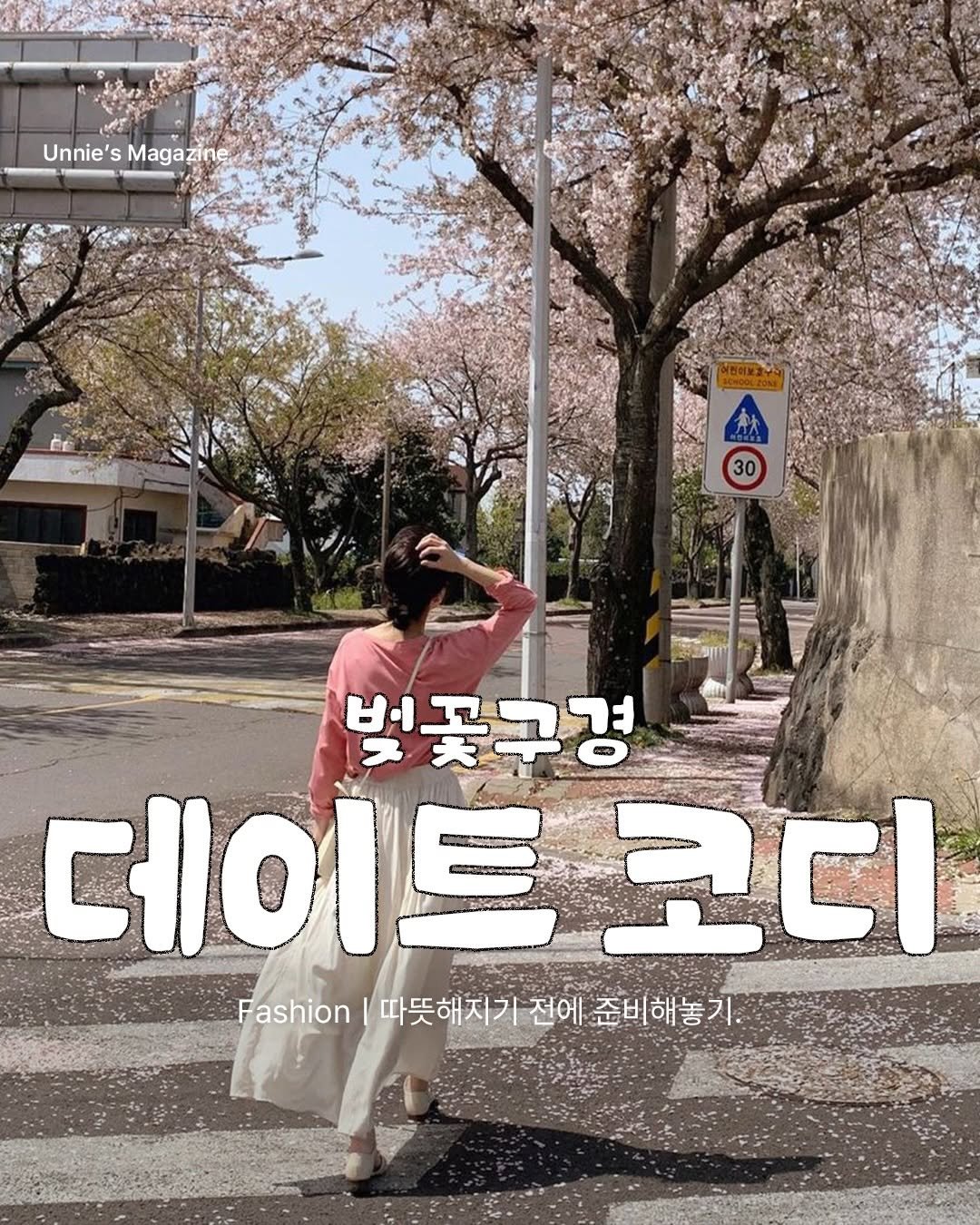 unnie_salon 게시물 이미지: 봄이 슬슬 다가오면서
괜히 밖에 나가고 싶어지는 요즘이에요.
벚꽃 시즌까지 생각하면...