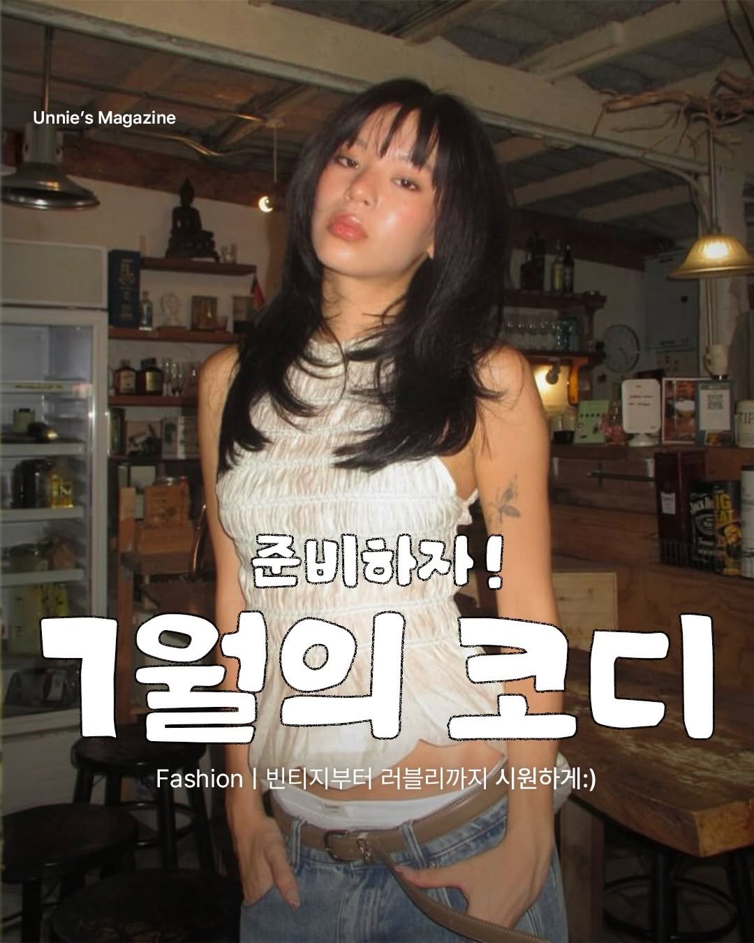 unnie_salon 게시물 이미지: 7월이 시작되기전에!☀️
본격적인 여름 코디 고민 끝!🌿

오늘은 매일 입기...