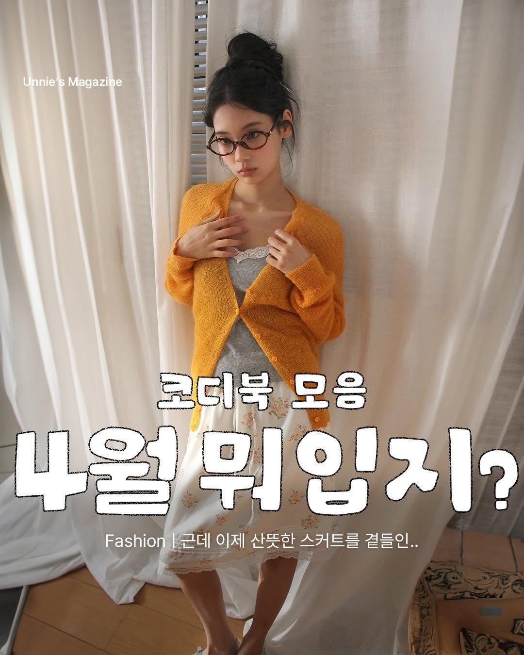 unnie_salon 게시물 이미지: 날씨가 확 풀린 4월엔
한층 가볍고 산뜻한 코디로!

그래서 오늘은 4월에 딱 입기...