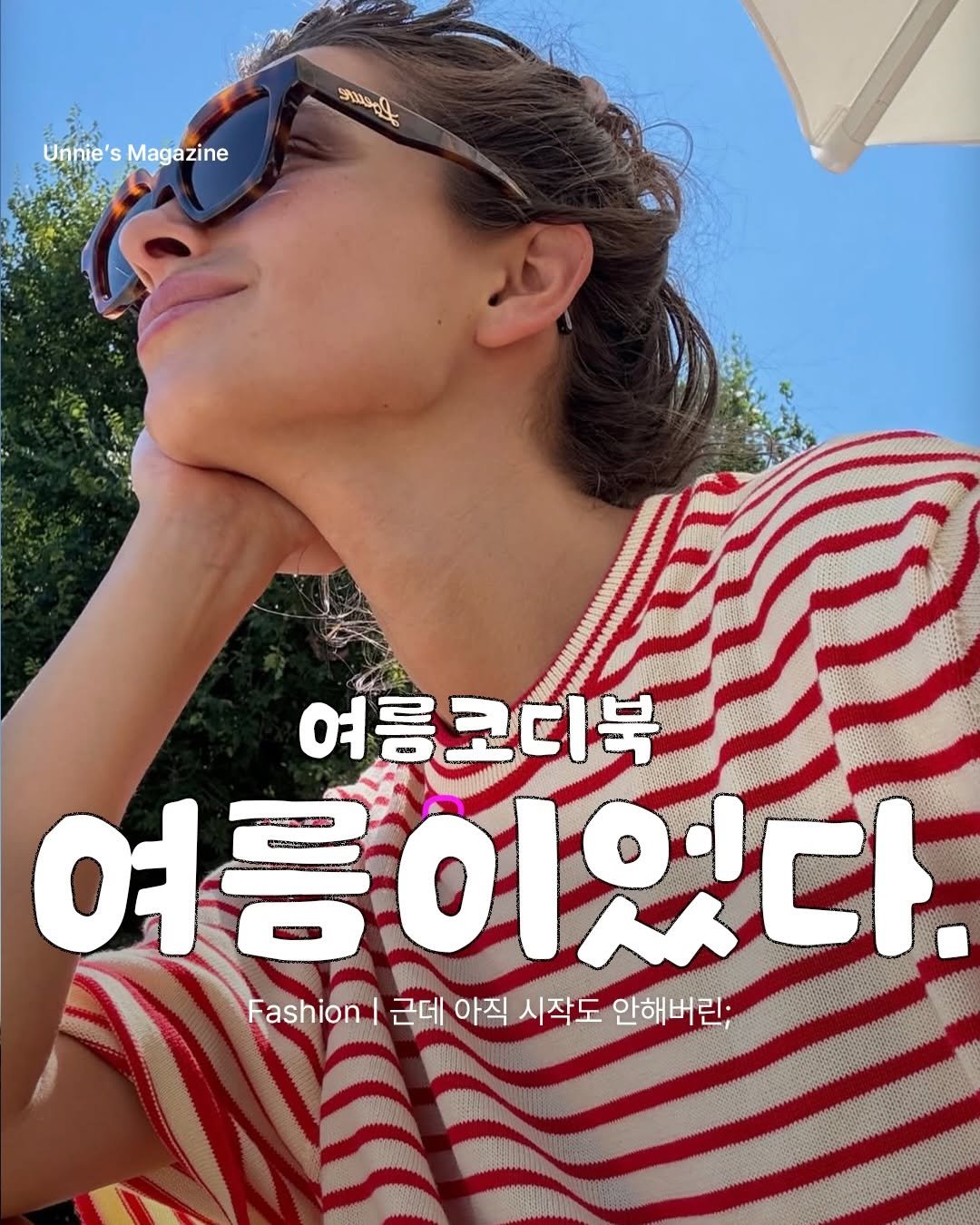 unnie_salon 게시물 이미지: 여름 코디, 이제 고민 끝!☀️

입는 순간 시원하고,
거울 볼 때마다 기분...