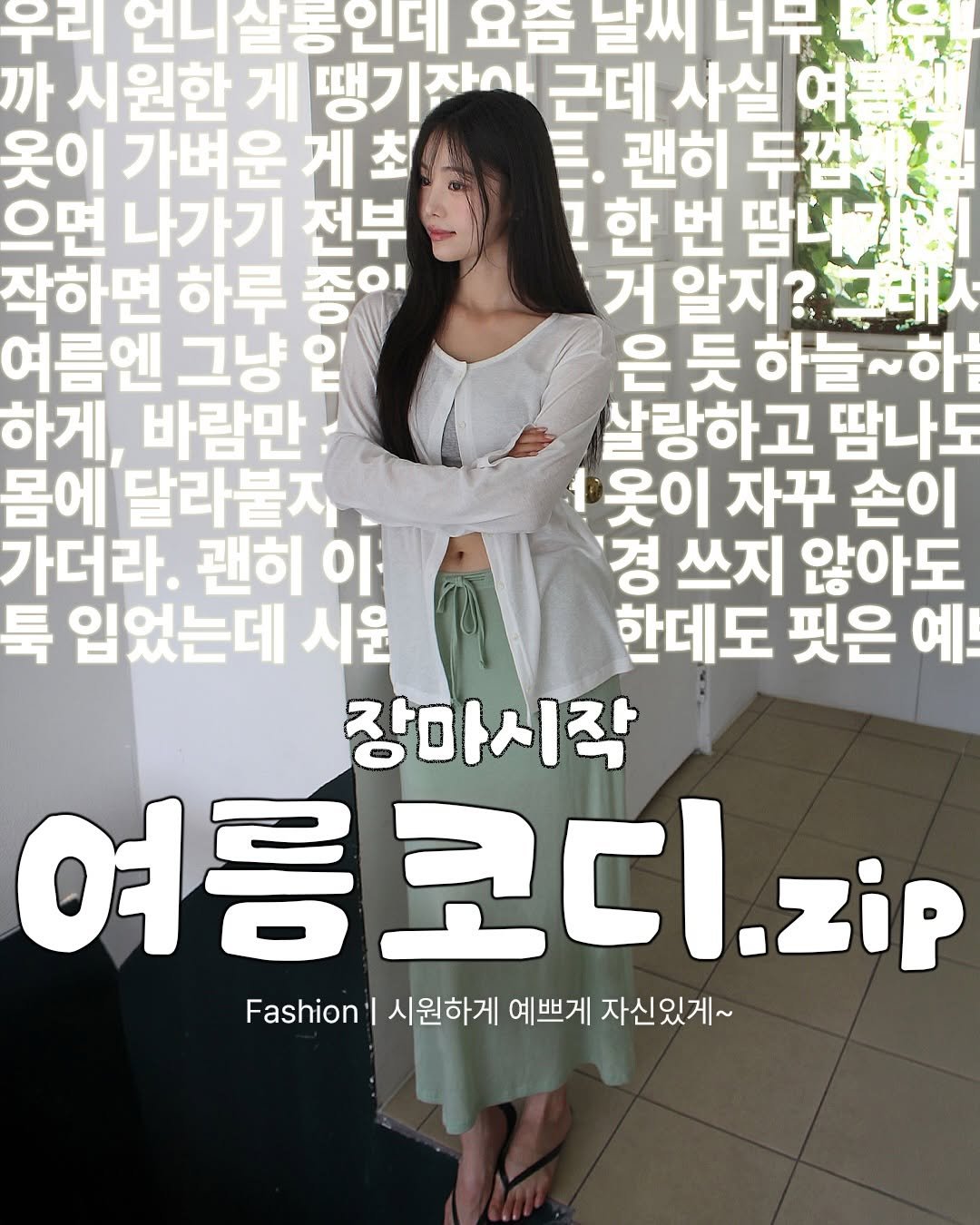 unnie_salon 게시물 이미지: 비는 오다 말다,
습도는 100%인 것 같은 요즘...☔😮‍💨

이럴 땐 예쁜...