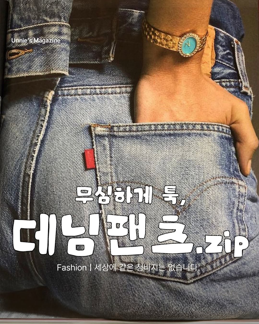 unnie_salon 게시물 이미지: 결국 손이 가는 건 데님😉

무심하게 툭 입어도 멋스러운
데일리 데님 팬츠 코디...
