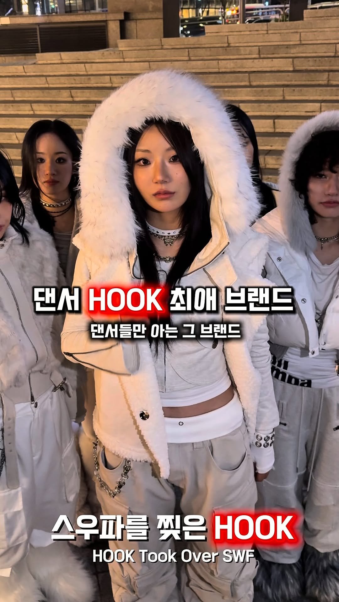 unstable_fas 게시물 이미지: HOOK이 진짜 입는 패션 브랜드 

Instagram: @hook_dancekorea