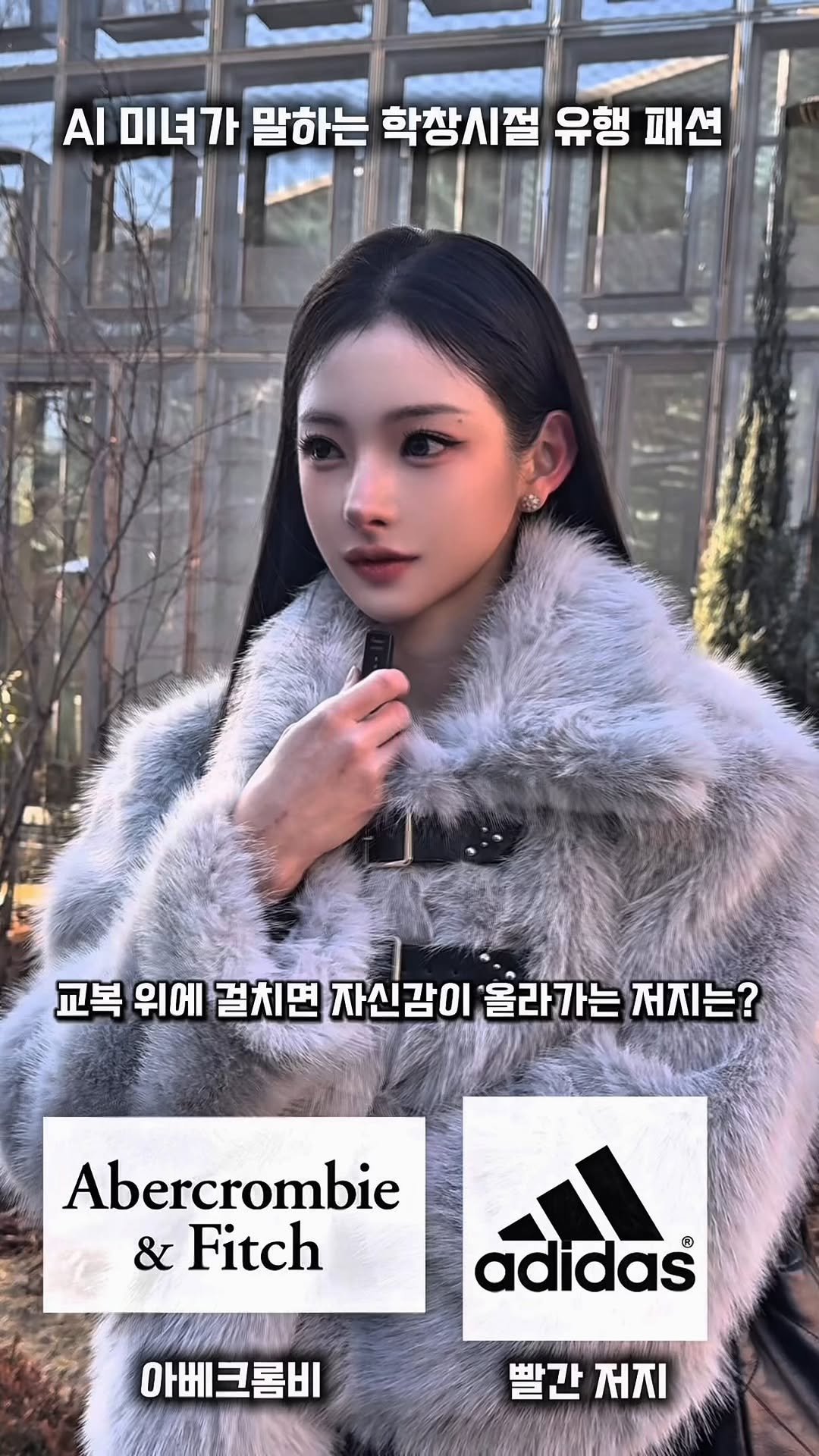 unstable_fas 게시물 이미지: AI 그래픽 미녀가 말하는 학창시절 GOAT 패션

Guest: @3eunji__