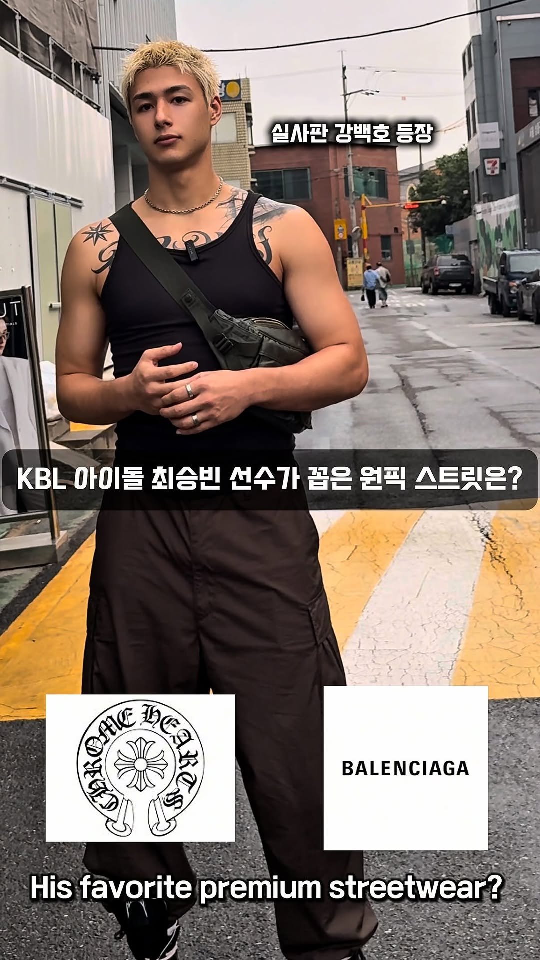 unstable_fas 게시물 이미지: KBL 실사판 강백호 최승빈 선수가 고른 최고의 프리미엄 스트릿 브랜드는?...