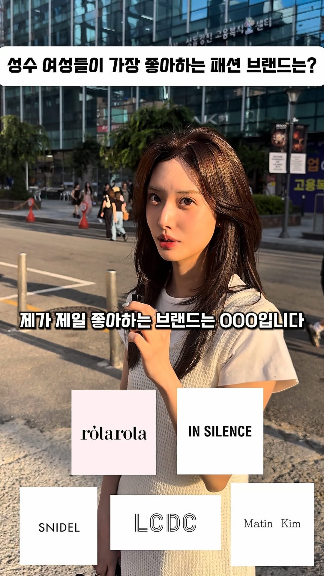 unstable_fas 게시물 이미지: 성수 여성들이 진짜 좋아하는 패션 브랜드는?