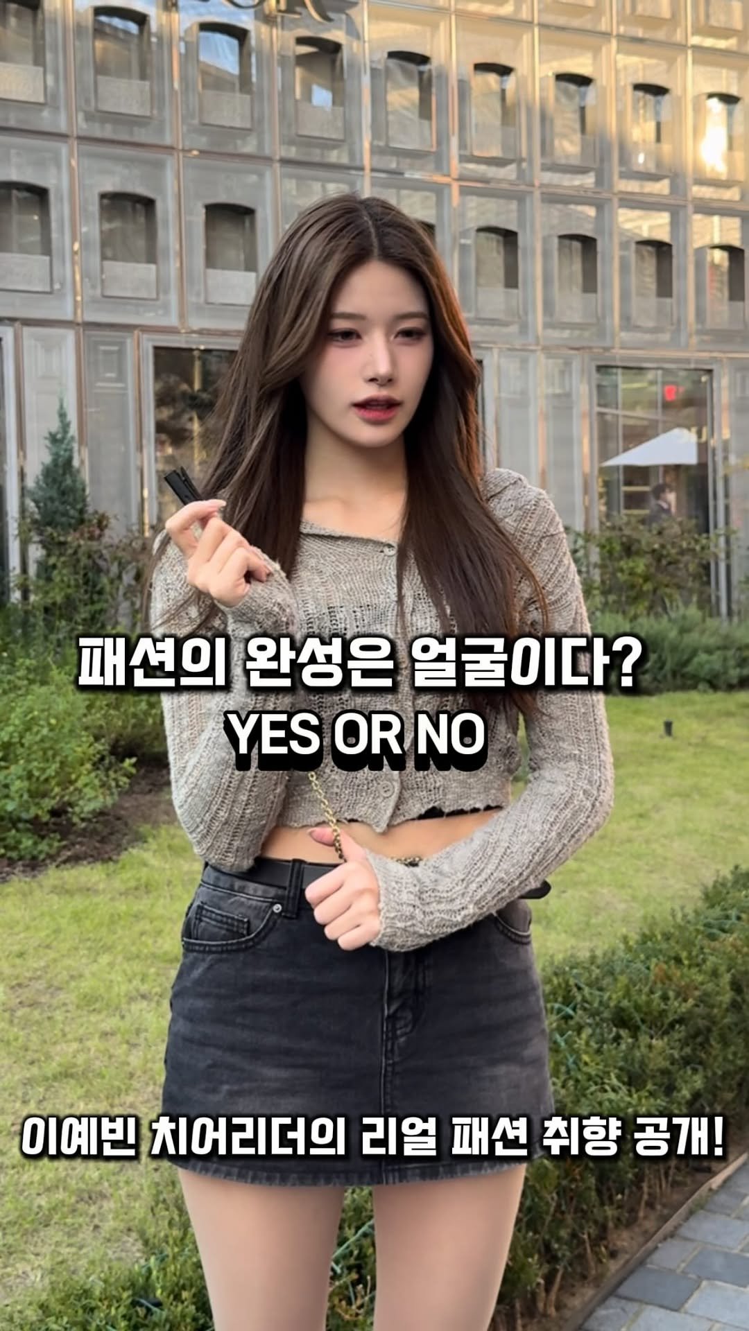 unstable_fas 게시물 이미지: 패션의 완성은 얼굴이다? 이예빈 치어리더의 솔직한 대답은?