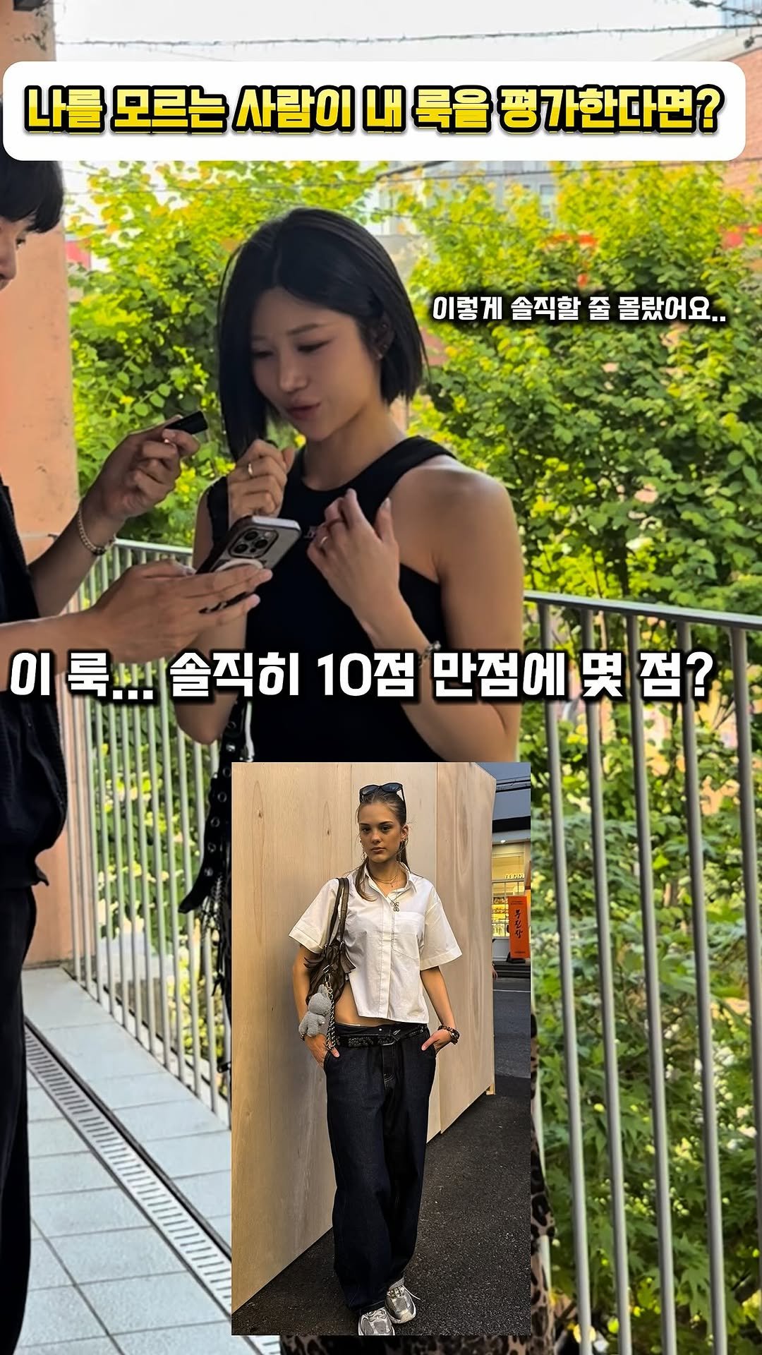 unstable_fas 게시물 이미지: 처음 보는 사람이 내 룩을 평가한다면 생기는 일ㅋㅋ