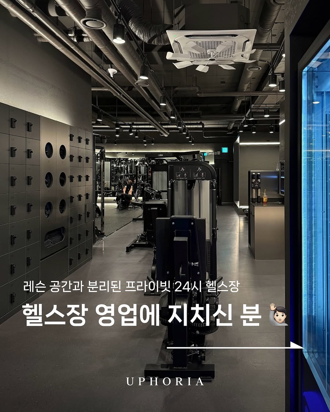 uphoria_mia_1 게시물 이미지: “ 조용하고 PT 강요 없어서 너무 편해요~ ”

“ 공간이 구분되어 있어서 눈치...