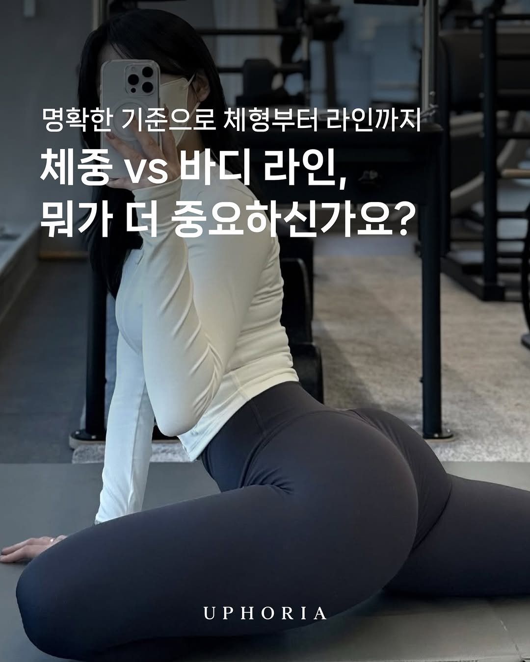 uphoria_mia_1 게시물 이미지: 저희 유포리아는 단순 체중 줄이기가 아닌
체형과 라인을 위한 올바른 운동 ‘방향’을...
