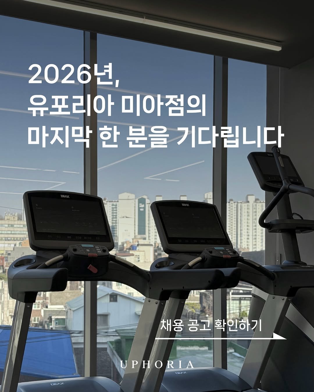 uphoria_mia_1 게시물 이미지: 🥳 유포리아 공개 구인 🎉

유포리아 헬스PT&필라테스 미아점에서
오후(저녁) 타임...