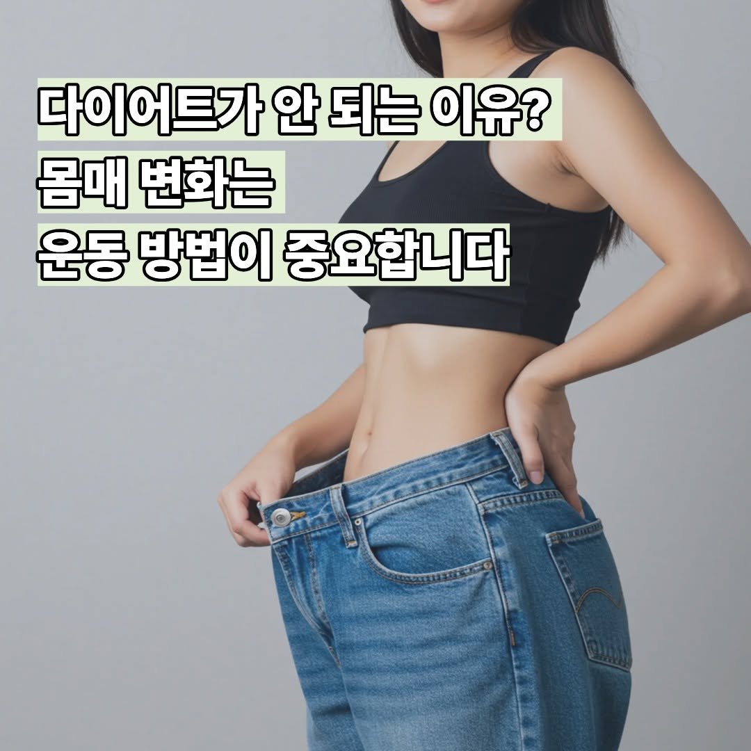 uphoria_mia_1 게시물 이미지: 다이어트가 안 되는 이유, 
운동량보다 운동 방법이 
중요하기...