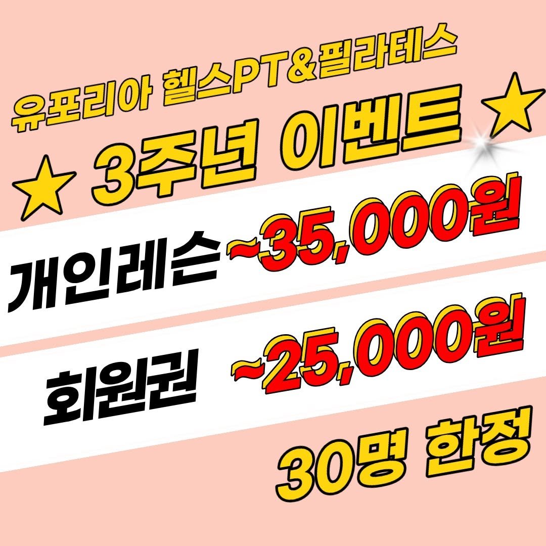 uphoria_mia_1 게시물 이미지: 유포리아 헬스&필라테스 3주년 고객 감사 이벤트 

운동을 시작하고 싶었지만...