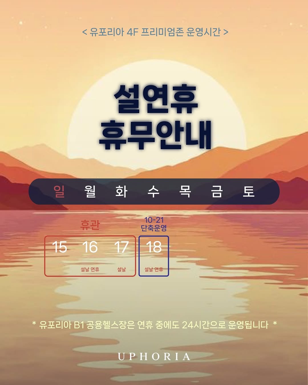 uphoria_mia_1 게시물 이미지: < 4F 프리미엄존 설연휴 운영시간 안내 >

☑️ 2월 15일, 16일, 17일...