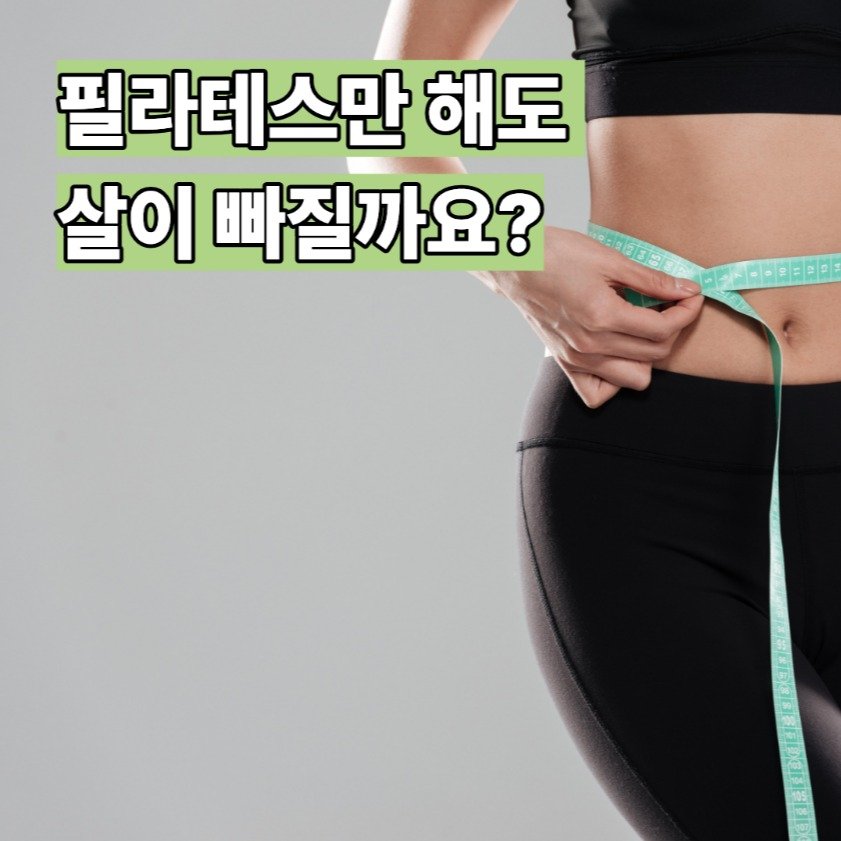 uphoria_mia_1 게시물 이미지: "필라테스만 해도 살이 빠질까요?"

여성 회원님들에게 
가장 많이 받는...