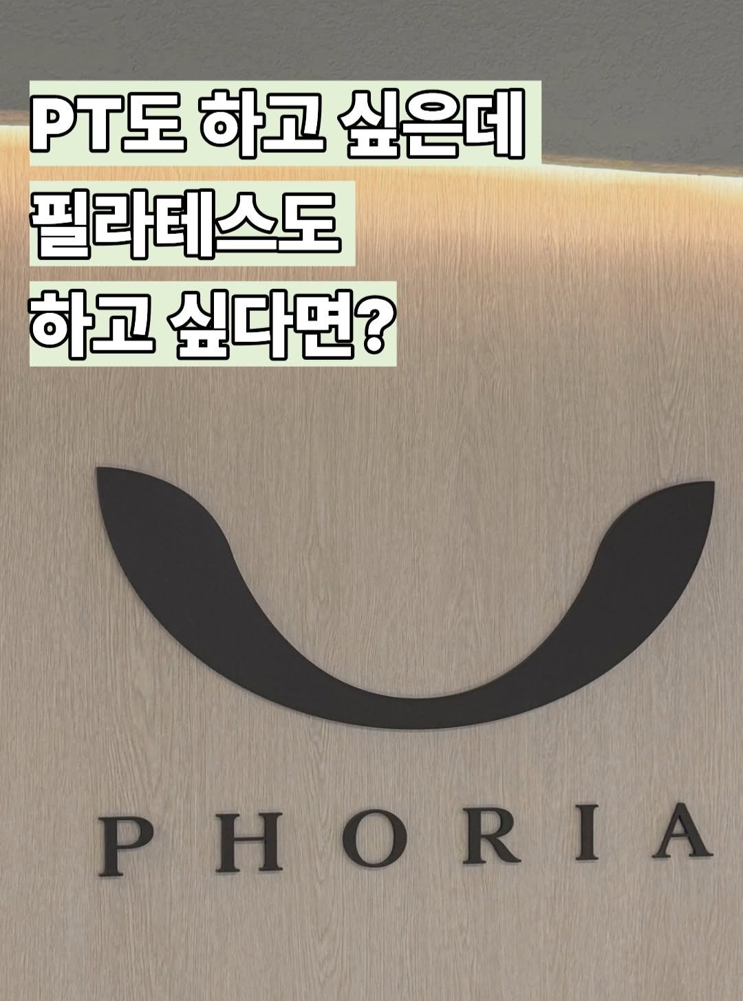 uphoria_mia_1 게시물 이미지: PT도 하고 싶은데 
필라테스도 하고 싶다면?

유포리아 미아점은 PT와 필라테스를...