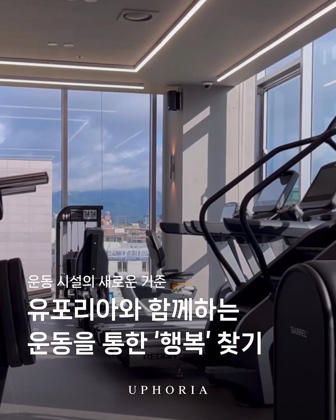 uphoria_mia_1 게시물 이미지: 유포리아 프리미엄 ZONE

당신의 일상에 품격을 더하는 웰니스 라이프
유포리아에서...