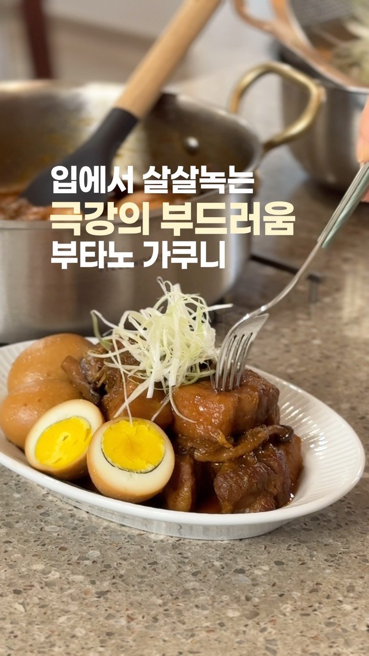 upper_haus 게시물 이미지: 동파육 이겼다🏆 
사르르 녹는 일본식 장조림 ‘부타노가쿠니’

젓가락 대면...