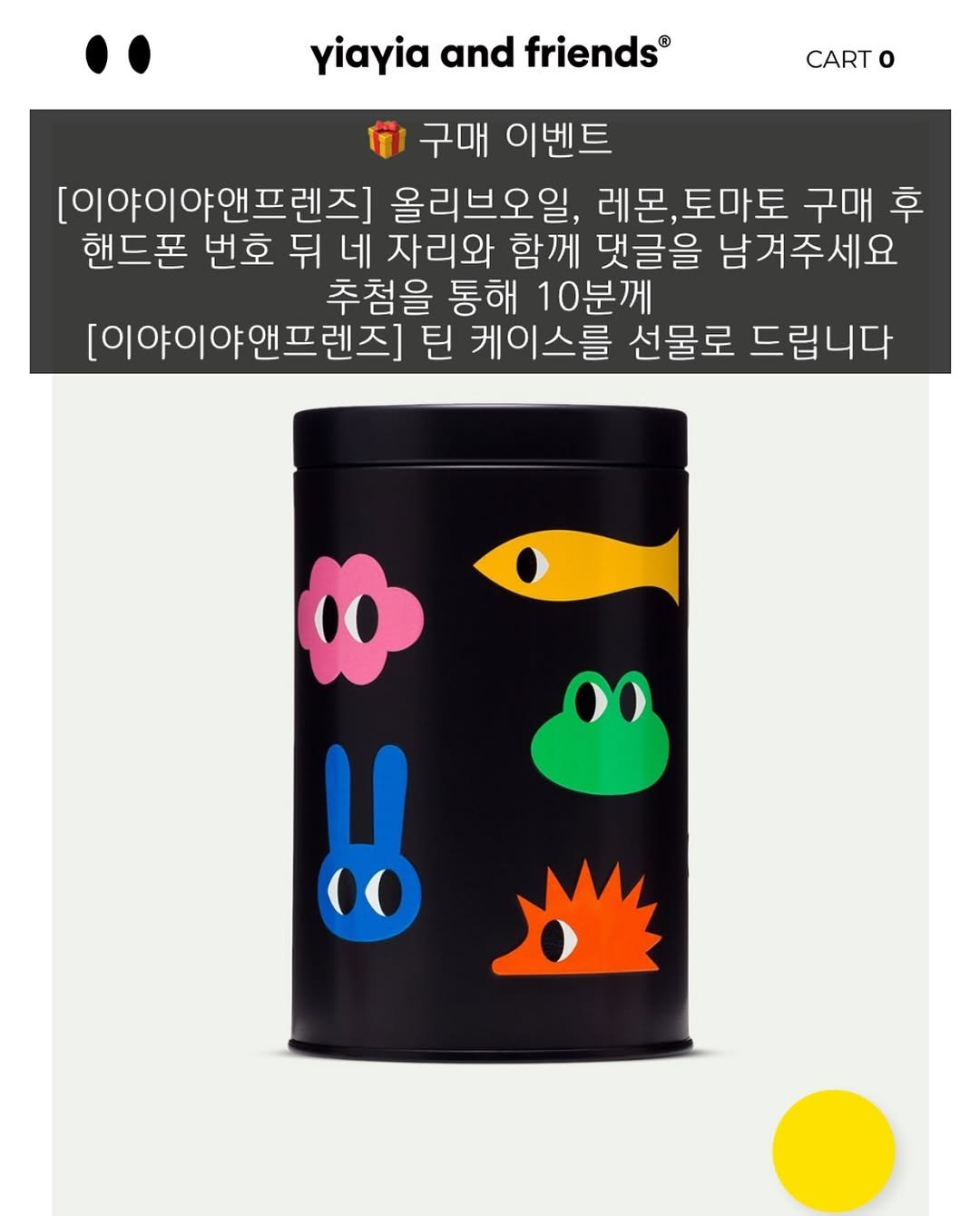 Photo by 어퍼하우스 / 홈 & 라이프스타일 on November 08, 2025. May be an image of pencil case, canister and text that says 'yiayia yiayiaandfriends® and friends® CART o 구매 이벤트 [이야이야 [이야이야앤프렌즈 올리브오일, 레몬, 레몬,토마토 토마토 구매 후 핸드폰 번호 뒤 네 자리와 함께 댓글을 남겨주세요 추첨을 통해 10분께 [이야이야앤프렌즈] 애프 틴 케이스를 선물로 드립니다 น'.
