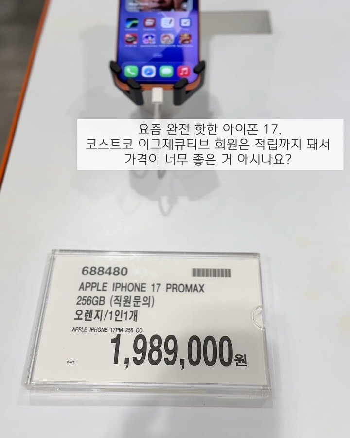 upper_haus 게시물 이미지: 요즘 완전 핫한 아이폰 17 📱
코스트코 이그제큐티브 회원은 적립까지 돼서
가격이...