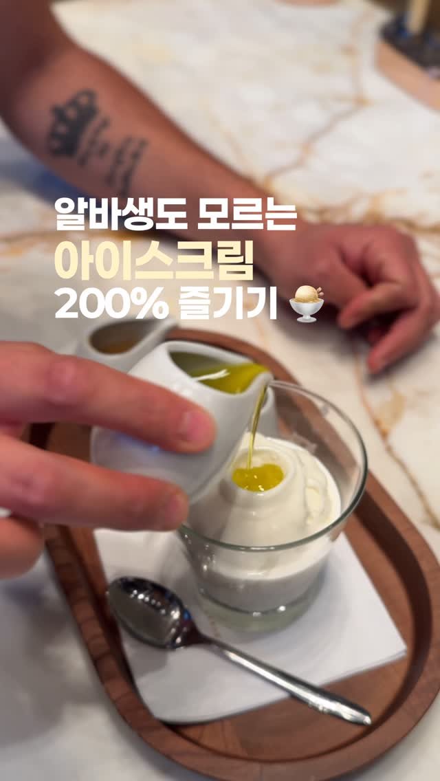 upper_haus 게시물 이미지: 알바생도 모르는 아이스크림 200% 즐기기 🍨🧂🫒

베라 소금우유 단종되면 저 진짜...
