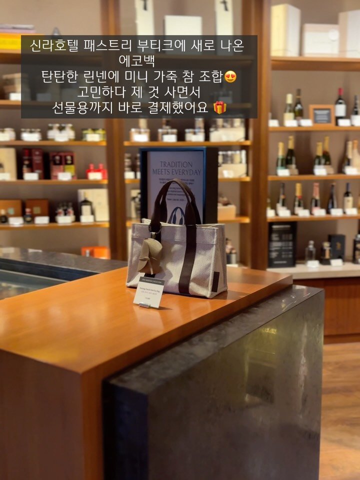 upper_haus 게시물 이미지: 얼마 전 신라호텔 패스트리 부티크에서 
새로 나온 에코백을 봤어요 🌿

탄탄한 린넨...