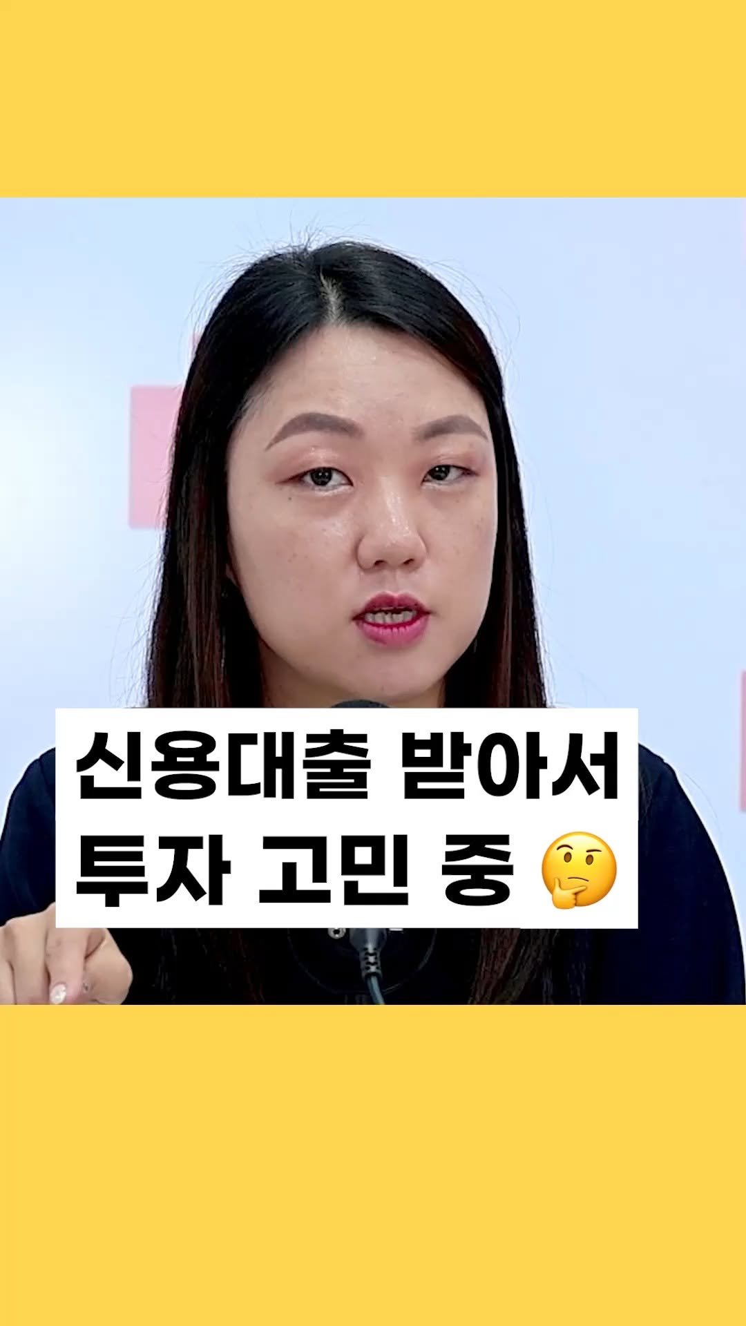 uppity.official 게시물 이미지: 대출 받아놨는데... 투자에 쓰면 안 되나요 🥹