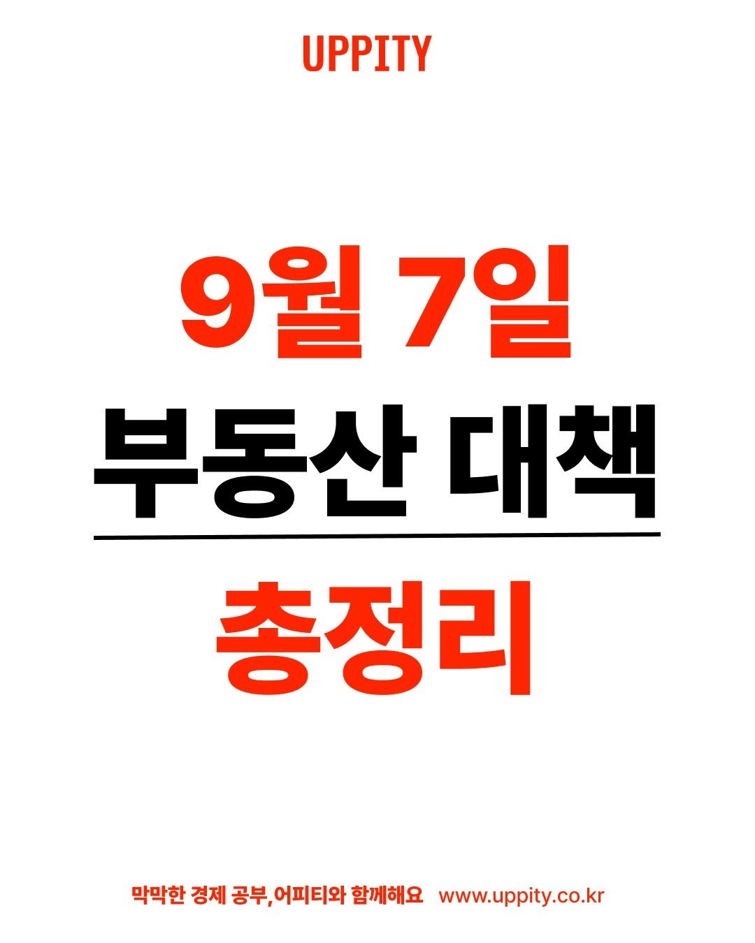 Photo by UPPITY 어피티 on September 07, 2025. May be an image of pie and text that says 'UPPITY 9월 월7일 7일 부동산 대책 총정리 막막한 경제 공부, 어피티와 함께해요 www.uppity.co.kr'.