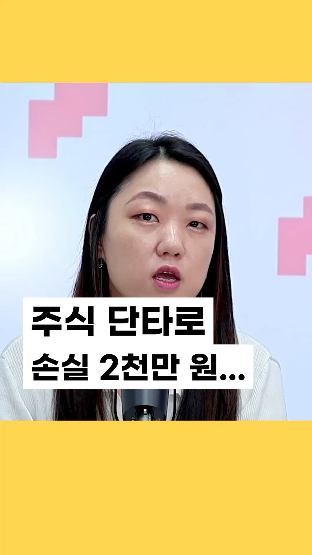 uppity.official 게시물 이미지: 내년까지 1억 원 모아야 하는데, 주식 단타로 2천만 원 잃었어요... 🫥