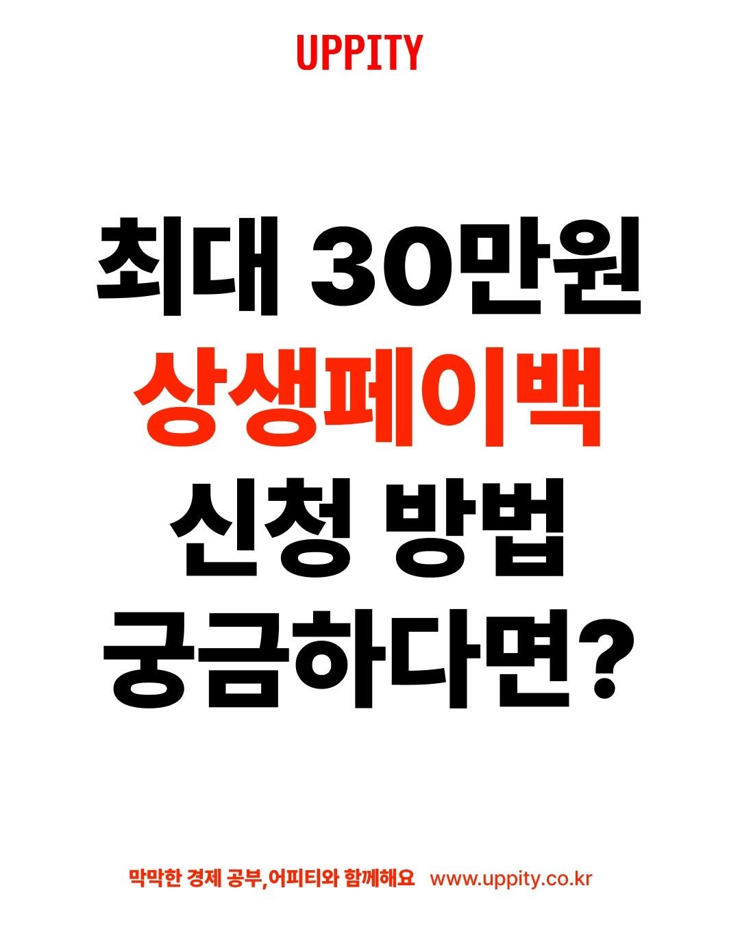 Photo by UPPITY 어피티 on September 18, 2025. May be an image of text that says 'UPPITY 최대 30만원 상생페이백 신청 방법 궁금하다면? 막막한 경제 공부, 어피티와 함께해요 www.uppity.co.kr'.