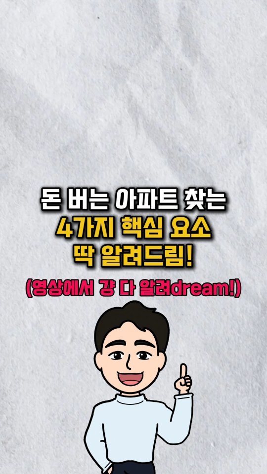 urbanrich_ 게시물 이미지: ‼️돈 버는 아파트 찾는 4가지 비법

뭐 댓글을 남겨라 그런 거 없이
영상에서 싹...