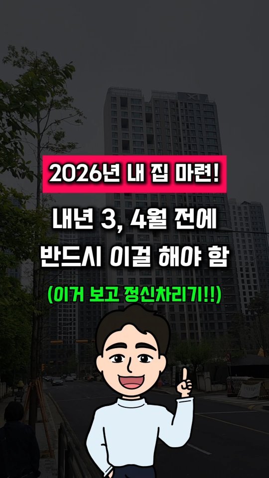 urbanrich_ 게시물 이미지: ‼️2026년 꼭 내 집 마련 하고 싶은 분들은
그냥 댓글에 '내집'만...
