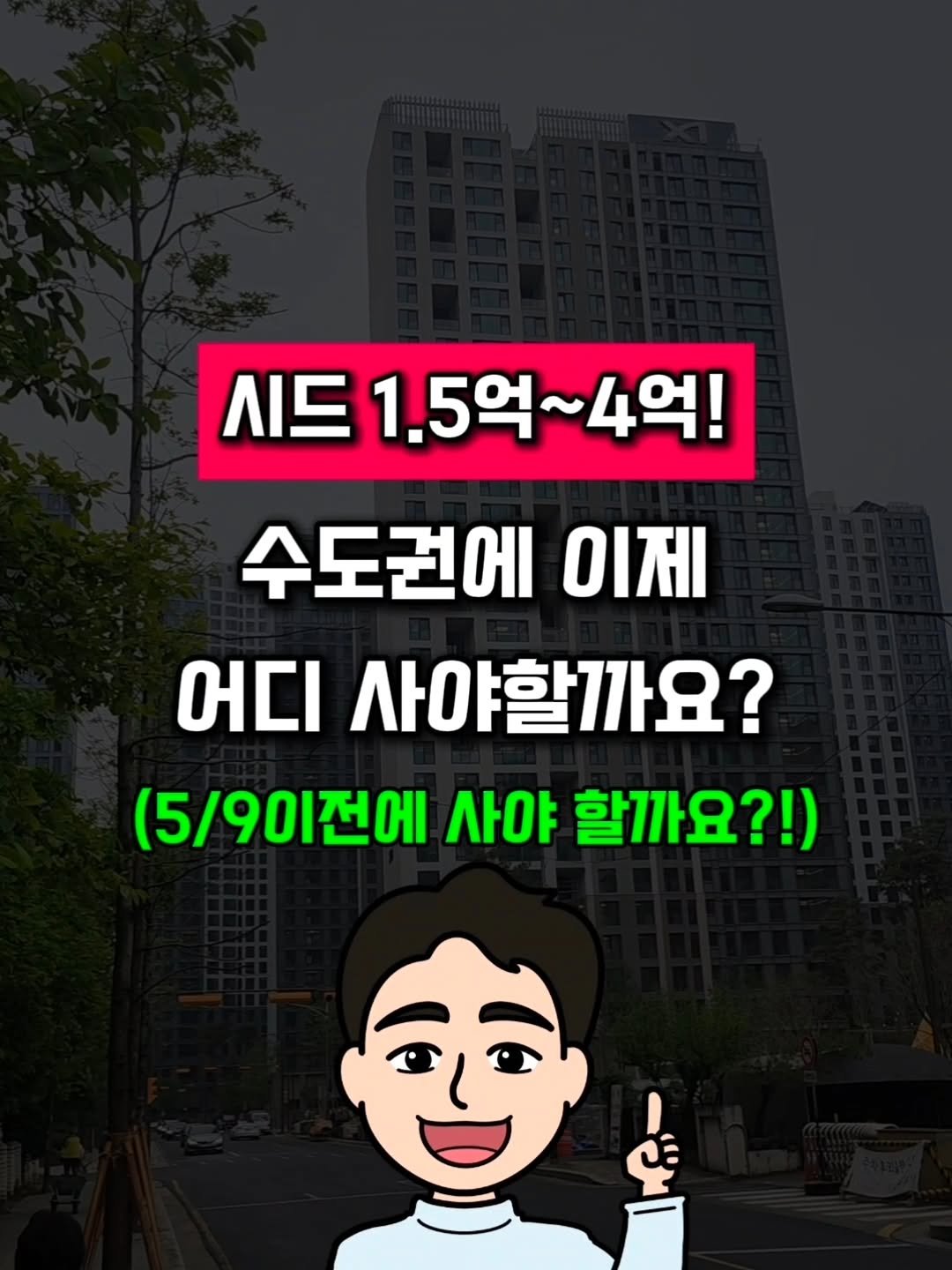 Photo by 어반리치 | 2030 내집마련 • 부동산공부 on March 01, 2026. May be an image of text that says '시드1.5억 시드 1.5° 1.5억~4억! ~4억! 수도권에 ΟΙΝΙ 어디 사야할까요? (5/90전에 사야 할까요?!) 生'.
