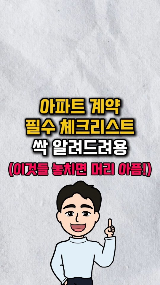 urbanrich_ 게시물 이미지: ‼️아파트 계약 필쑤 체크리스트‼️
.
✊️저를 팔로우 하고
댓글에 '계약'을...