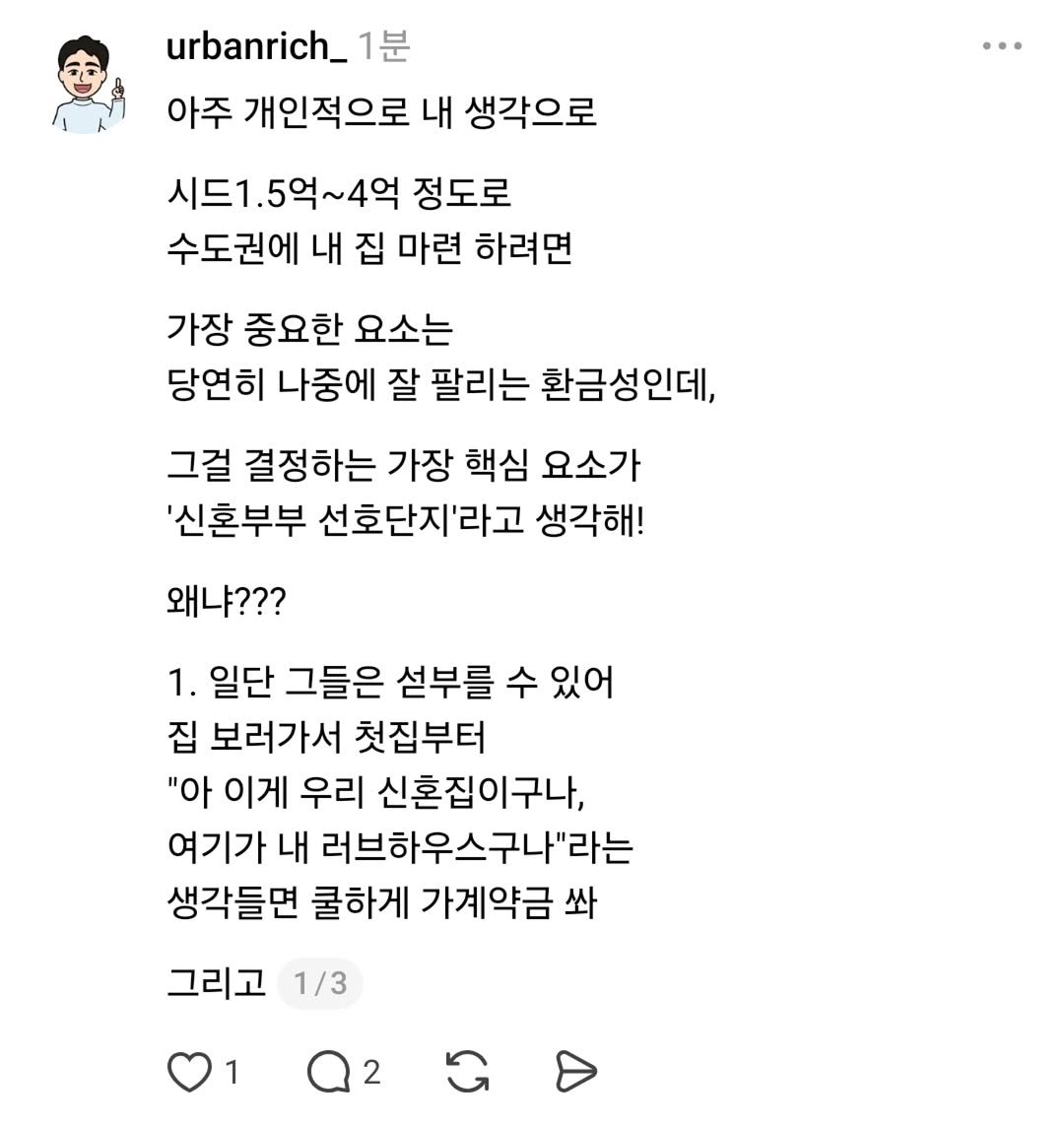 Photo by 어반리치 | 2030 내집마련 • 부동산공부 on October 22, 2025. May be a Twitter screenshot of text that says 'urbanrich_ 1분 아주 개인적으로 내 생각으로 시드1.5억~4억 정도로 수도권에 내 집 마련 하려면 가장 중요한 요소는 당연히 나중에 잘 팔리는 환금성인데, 그걸 결정하는 가장 핵심 요소가 '신혼부부 선호단지'라고 생각해! 왜냐??? 1. 일단 그들은 설부를 수 있어 집 보러가서 첫집부터 "아 이게 우리 신혼집이구나, 여기가 내 러브하우스구나"라는 생각들면 쿨하게 가계약금 쏴 그리고 1/3 1 2'.