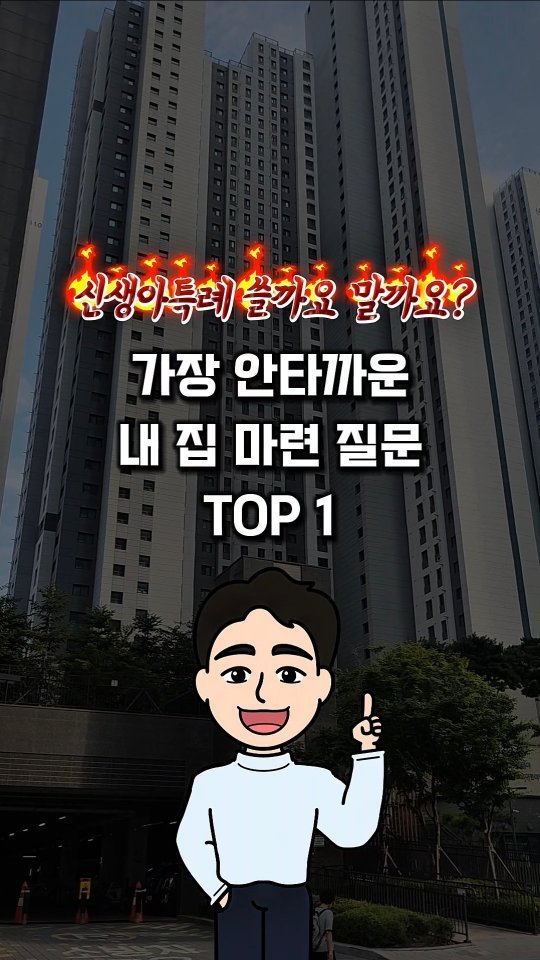 urbanrich_ 게시물 이미지: 💙신생아특례 고민하시는
신혼부부 분들은 꼭 끝까지 보세요!

이런 내 집 마련
절대...