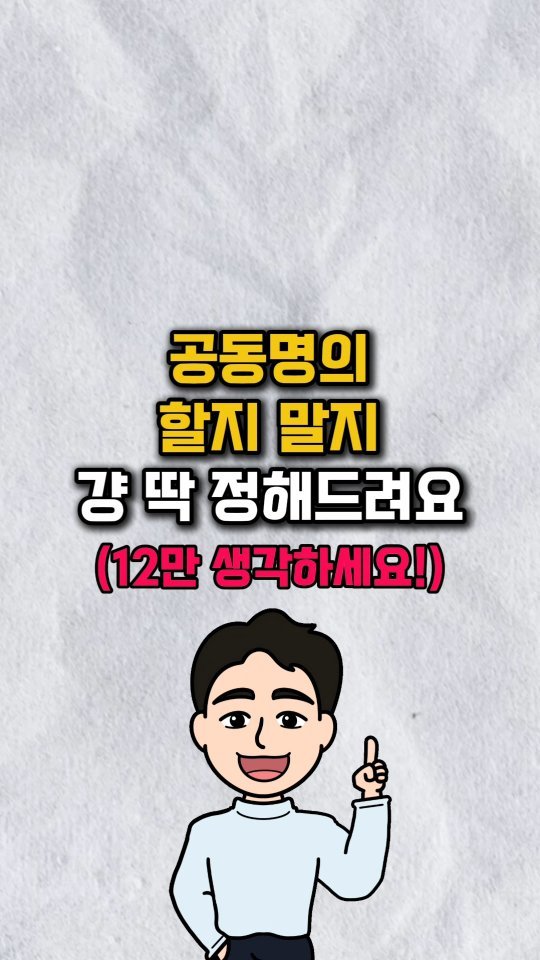 urbanrich_ 게시물 이미지: ‼️공동명의 할까 말까 냐미‼️
.
✋️공동명의 고민하는
남편, 아내에게...