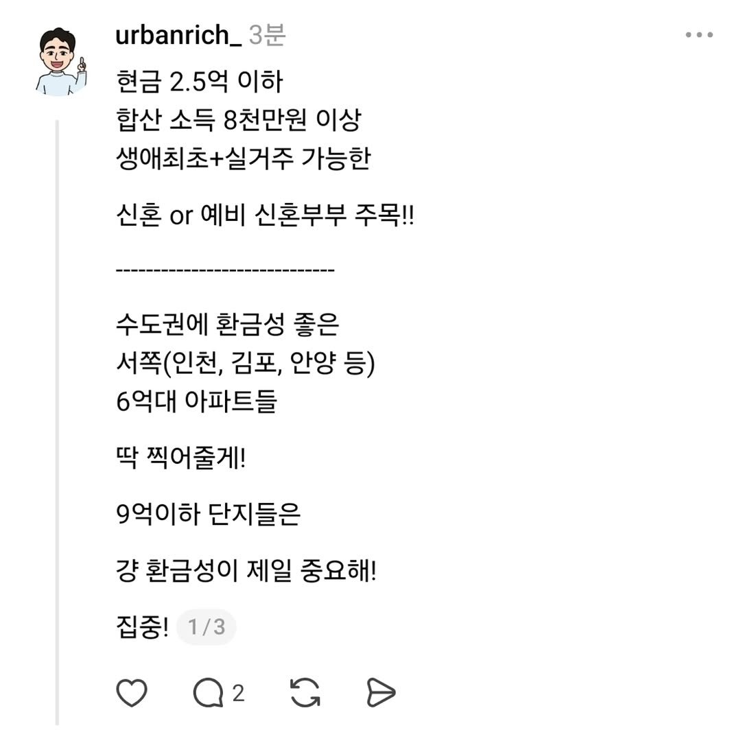 Photo by 어반리치 | 2030 내집마련 • 부동산공부 on October 26, 2025. May be a Twitter screenshot of text that says 'urbanrich_ 3분 현금 2.5억 이하 합산 소득 8천만원 이상 생애최초+실거주 +실거주 가능한 신혼 or 예비 신혼부부 주목!! 수도권에 환금성 좋은 서쪽(인천, 김포, 안양 등) 6억대 아파트들 딱 찍어줄게! 9억이하 단지들은 걍 환금성이 제일 중요해! 집중! 1/3 2'.
