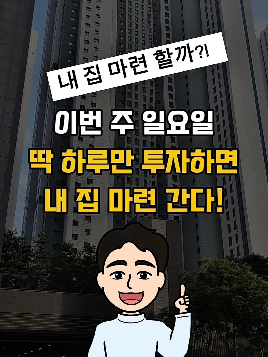 urbanrich_ 게시물 이미지: 💙이번 주 일요일 딱 하루만 투자하세요!

댓글에 '하루' 남기시면
DM으로 수도권...