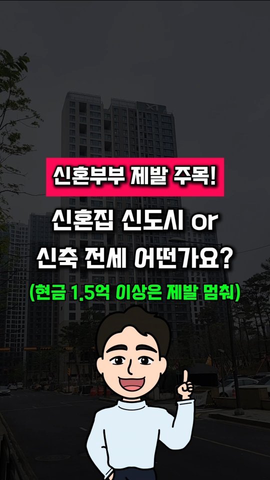 urbanrich_ 게시물 이미지: ⭐️둘이 합쳐서 현금 1.5억 이상 있으면
제발 수도권에 이 APT들 중 골라...