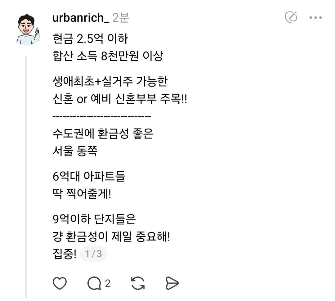 Photo by 어반리치 | 2030 내집마련 • 부동산공부 on October 30, 2025. May be a Twitter screenshot of text that says 'urbanrich_ 2분 현금 2.5억 이하 합산 소득 8천만원 이상 생애최초+실거주 가능한 신혼 or 예비 신혼부부 주목!! 수도권에 환금성 좋은 서울 동쪽 6억대 아파트들 딱 찍어줄게! 9억이하 억이하 단지들은 걍 환금성이 제일 중요해! 집중! 1/3'.