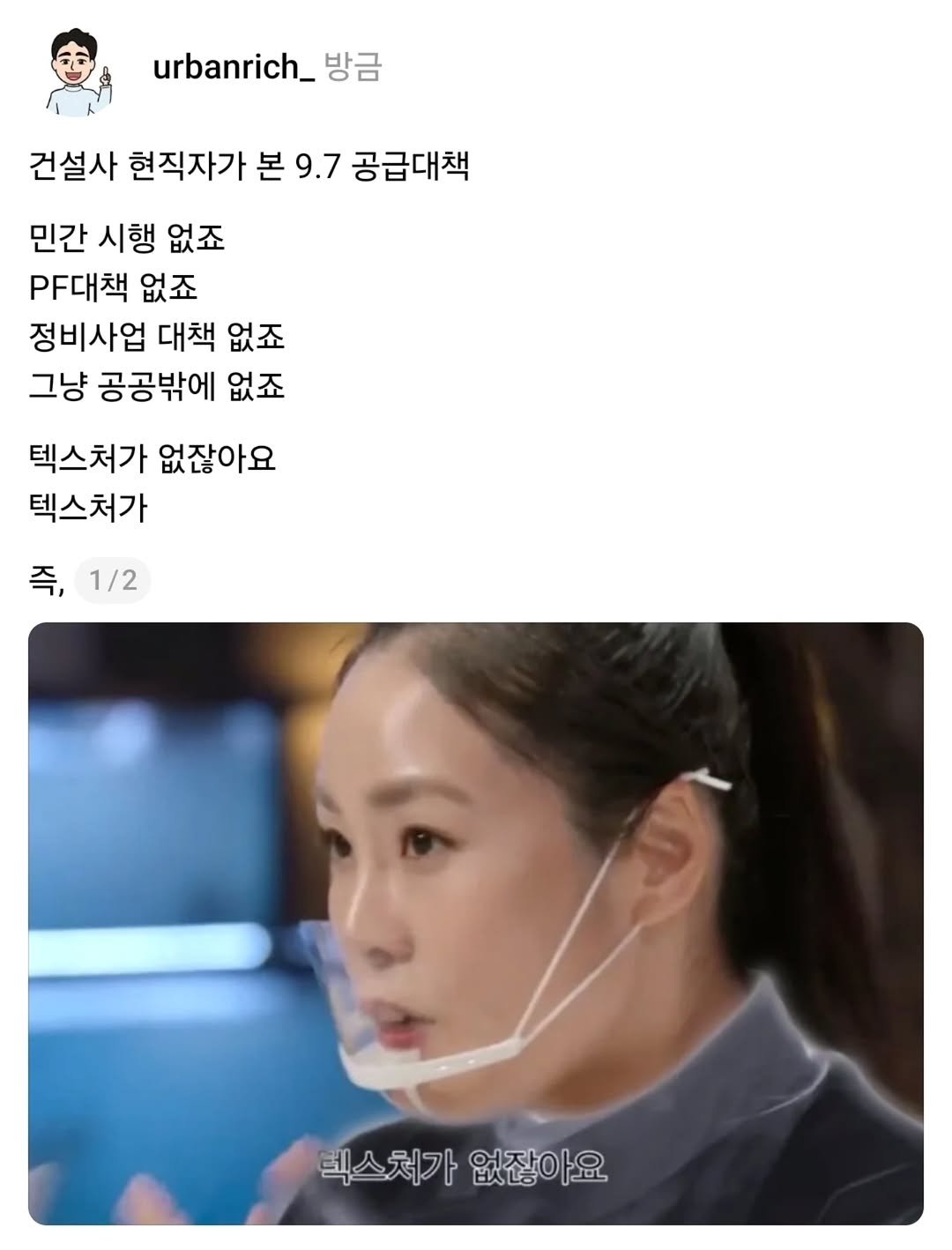 Photo by 어반리치 | 2030 내집마련 • 부동산공부 on September 08, 2025. May be a meme of 1 person and text that says 'urbanrich_ urbarich_ 방금 건설사 현직자가 본 9.7 공급대책 민간 시행 없죠 .F대책 없죠 정비사업 대책 없죠 그냥 공공밖에 없죠 텍스처가 없잖아요 텍스처가 즉,1/2 즉, 1/2 텍스처가없잖아요 텍스처가 없잖아요'.