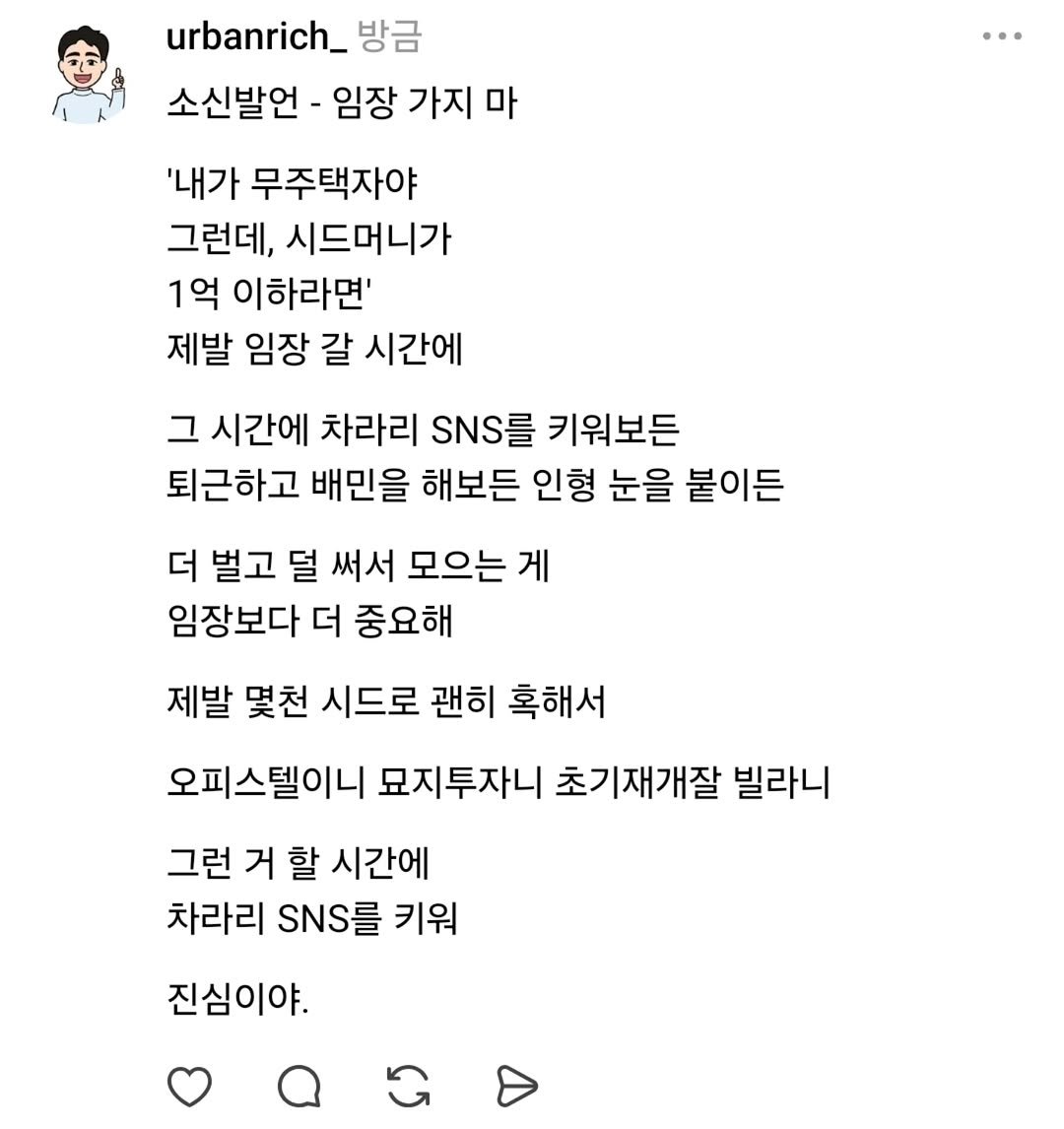Photo by 어반리치 | 2030 내집마련 • 부동산공부 in 서강대학교 Sogang University. May be a Twitter screenshot of text that says 'urbanrich_ 방금 소신발언 임장 가지 마 '내가 무주택자야 그런데, 시드머니가 1억 이하라면' 제발 임장 갈 시간에 그 시간에 차라리 SNS를 키워보든 퇴근하고 배민을 해보든 인형 눈을 붙이든 더 벌고 덜 써서 모으는 게 임장보다 더 중요해 제발 몇천 시드로 괜히 혹해서 오피스텔이니 묘지투자니 초기재개잘 빌라니 그런 거 할 시간에 차라리 SNS를 키워 진심이야.'.